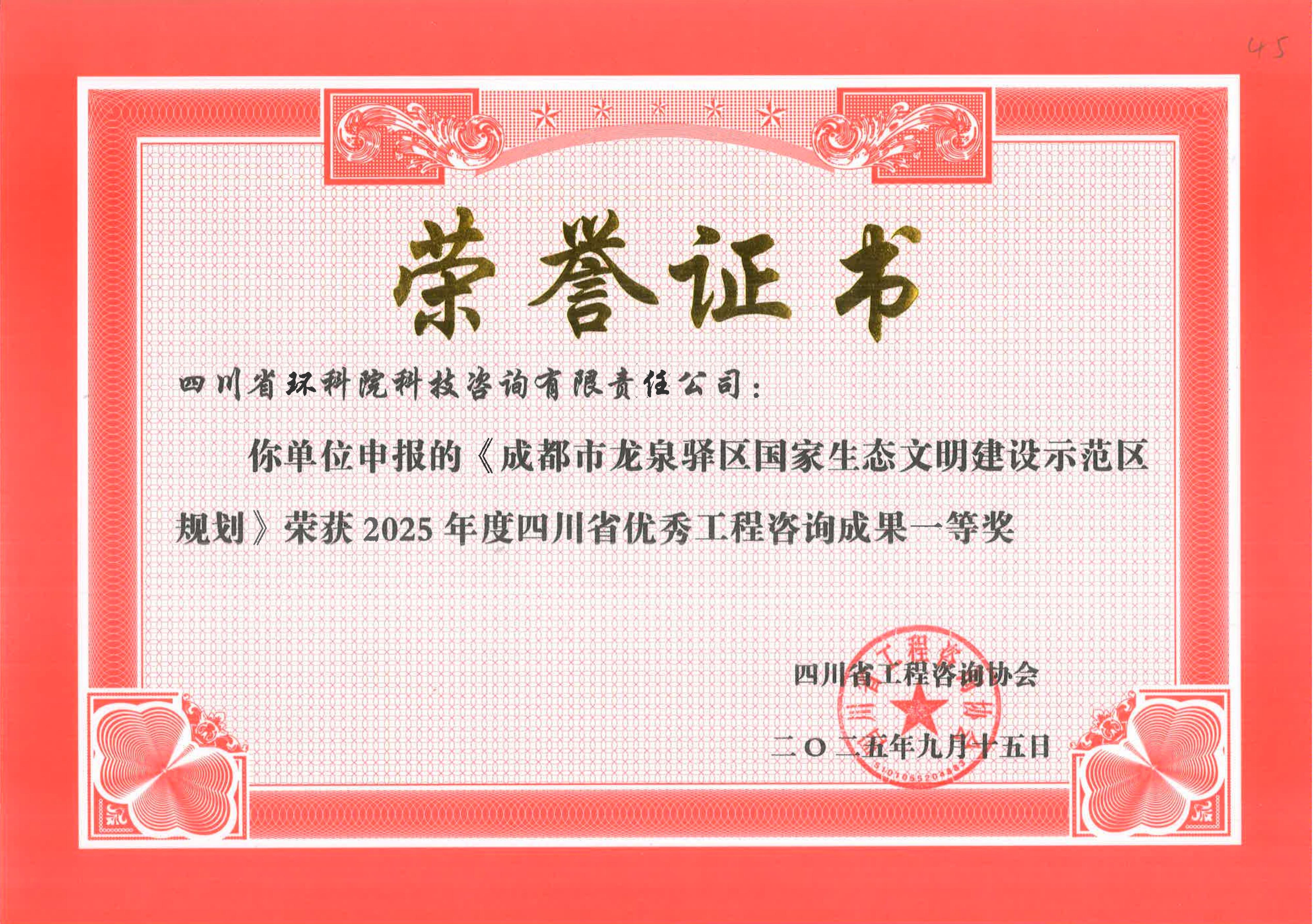 省優(yōu)秀工程咨詢成果二等獎(jiǎng) “龍泉生態(tài)文明建設(shè)示范”